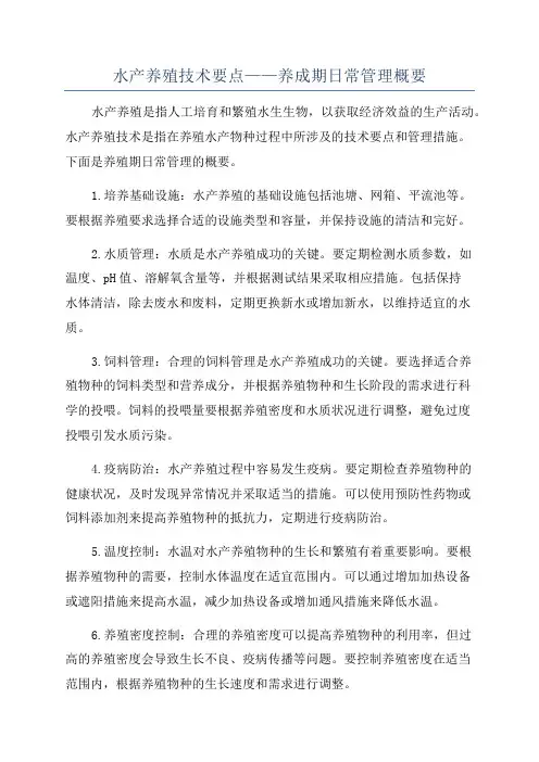 水产养殖技术要点——养成期日常管理概要