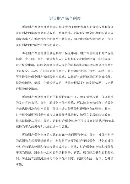 诉讼财产保全制度