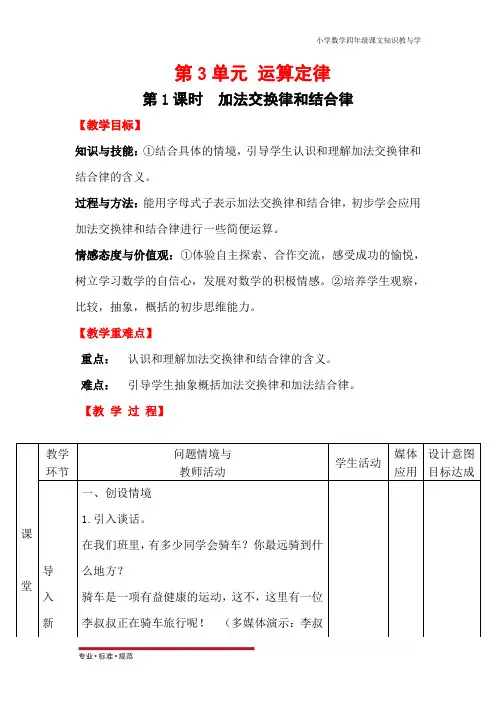 人教版小学数学四年级下册第3单元 运算定律-第1课时 加法交换律和结合律(教学教案)