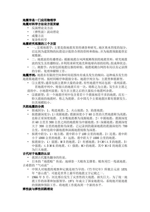 北京大学地震概论ppt知识点总结。