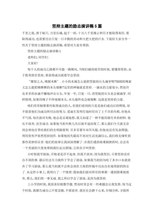 坚持主题的励志演讲稿5篇