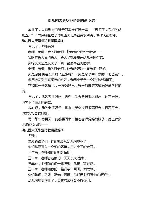 幼儿园大班毕业诗歌朗诵6篇