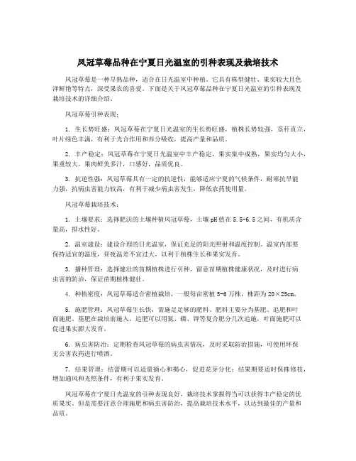 凤冠草莓品种在宁夏日光温室的引种表现及栽培技术