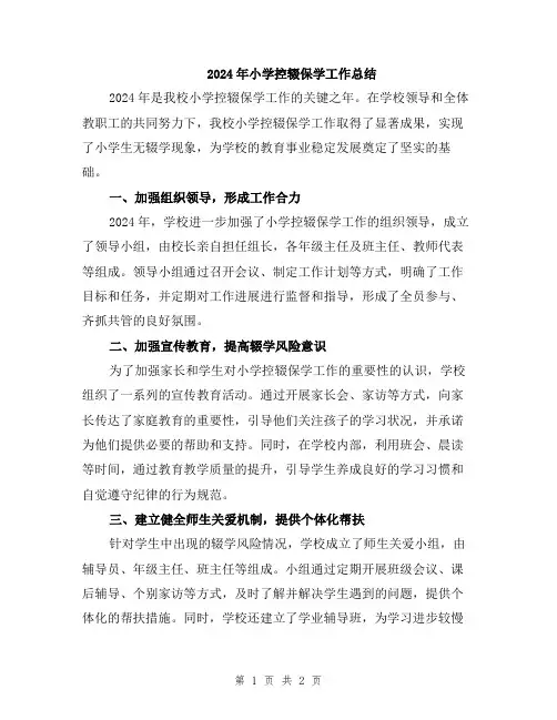 2024年小学控辍保学工作总结