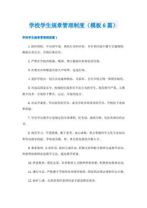 学校学生规章管理制度(模板6篇)
