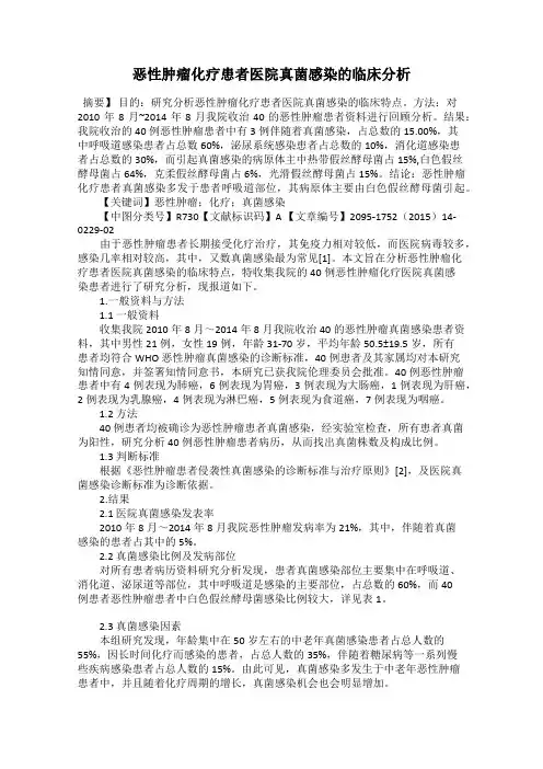 恶性肿瘤化疗患者医院真菌感染的临床分析