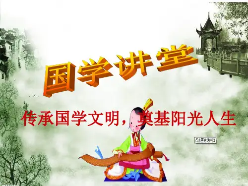 国学礼仪 ppt课件