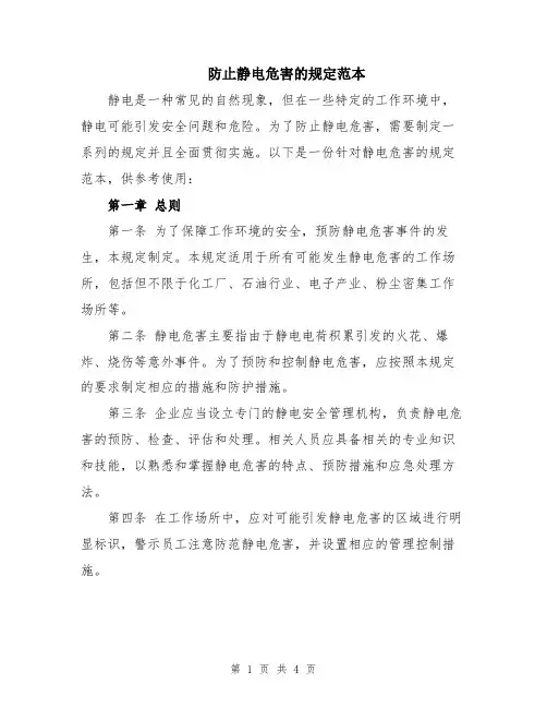 防止静电危害的规定范本