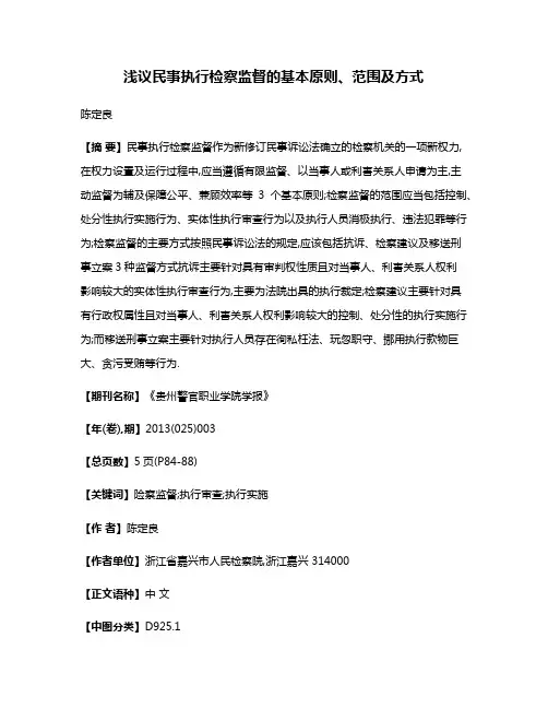 浅议民事执行检察监督的基本原则、范围及方式