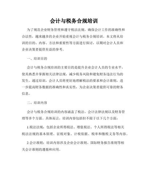 会计与税务合规培训