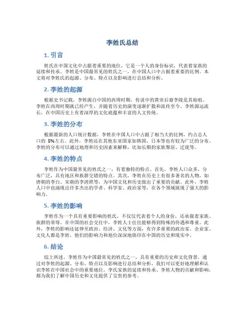李姓氏总结