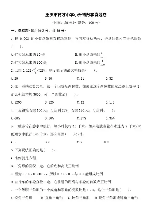 重庆市育才中学小升初数学真题卷word空白卷附详细答案