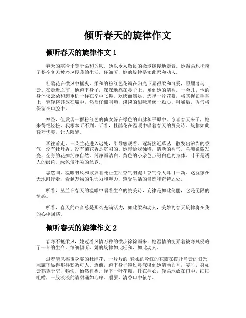 倾听春天的旋律作文