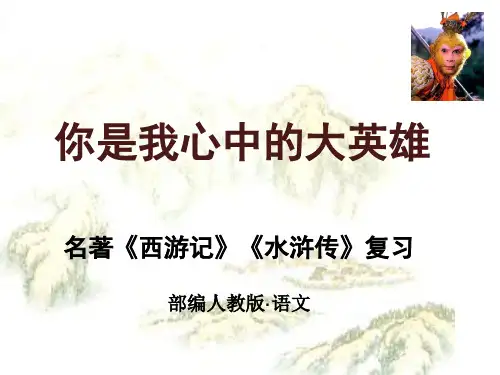部编人教版九年级下册语文复习名著导读《西游记》+《水浒传》(共36张PPT)