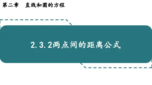 两点间的距离公式(同步课件)-2024-2025学年高二数学(人教A版2019选择性必修第一册)
