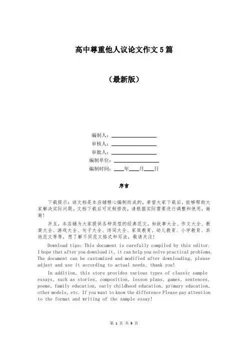 高中尊重他人议论文作文5篇
