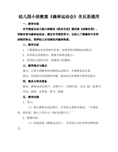 幼儿园小班教案《森林运动会》含反思通用