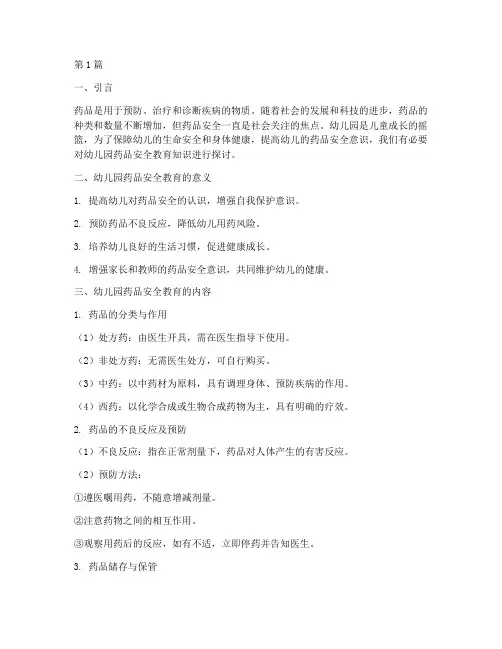 幼儿园药品安全教育知识(3篇)