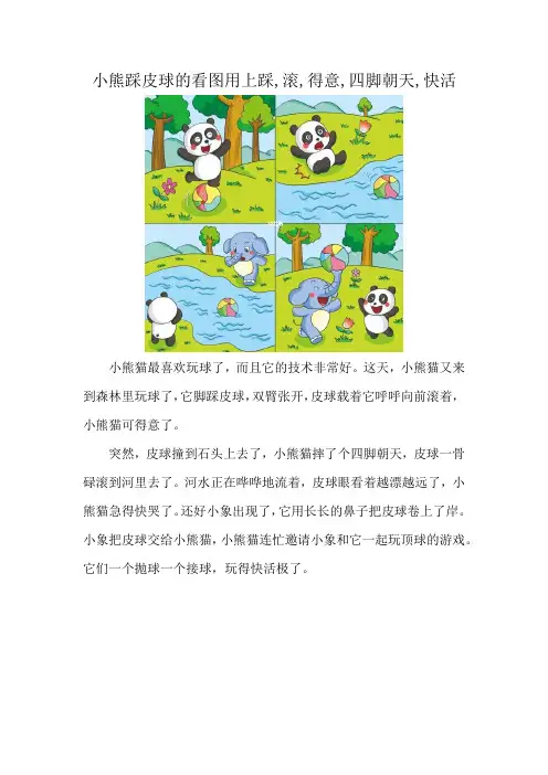 小熊踩皮球的看图用上踩,滚,得意,四脚朝天,快活