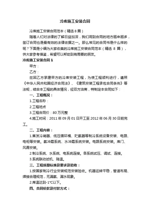 冷库施工安装合同范本（精选8篇）
