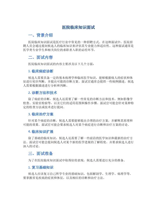 医院临床知识面试