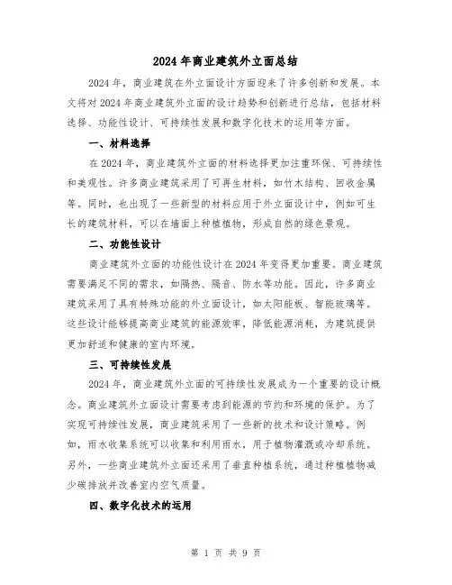 2024年商业建筑外立面总结（2篇）