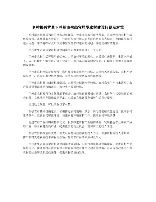 乡村振兴背景下兰州市生态宜居型农村建设问题及对策