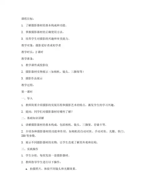 摄影器材使用教案模板范文