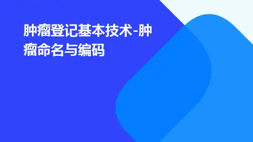 肿瘤登记基本技术-肿瘤命名与编码
