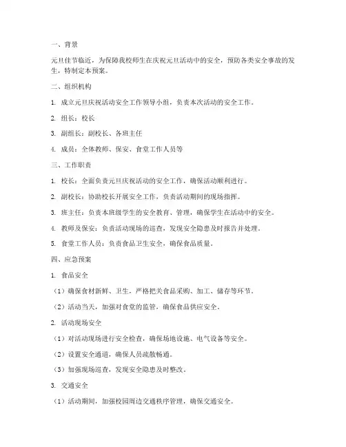 中学庆元旦安全应急预案