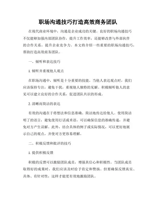 职场沟通技巧打造高效商务团队
