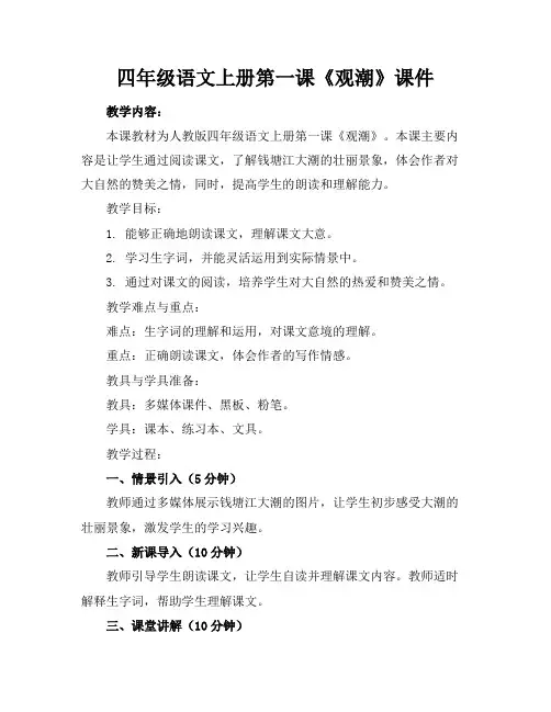 四年级语文上册第一课《观潮》课件