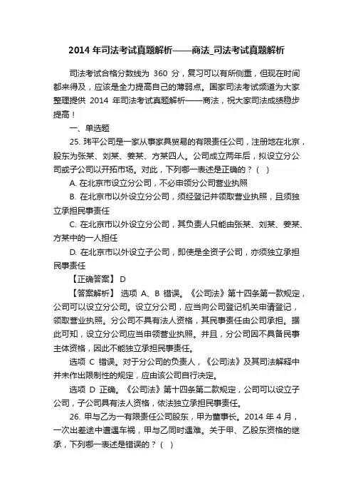 2014年司法考试真题解析——商法_司法考试真题解析