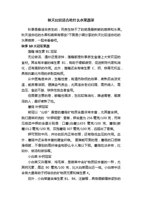 秋天比较适合吃什么水果蔬菜