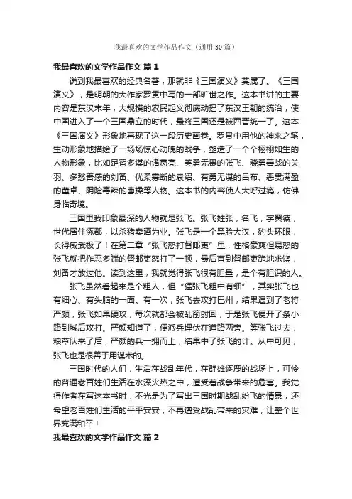 我最喜欢的文学作品作文（通用30篇）