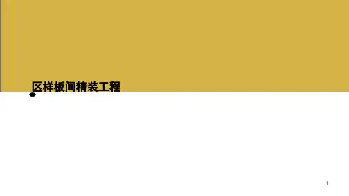 精装工程技术标述标文件PPT精选文档