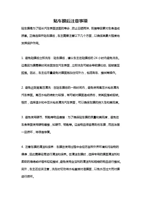 贴车膜后注意事项