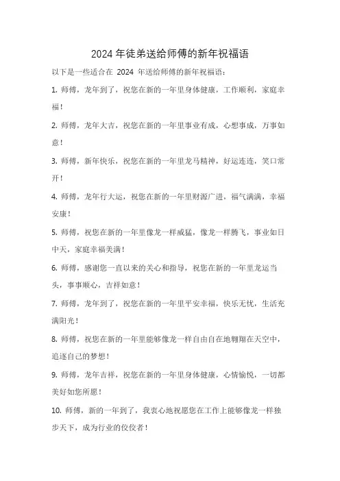 2024年徒弟送给师傅的新年祝福语