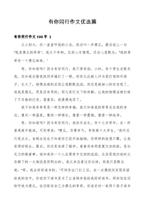 有你同行作文优选篇