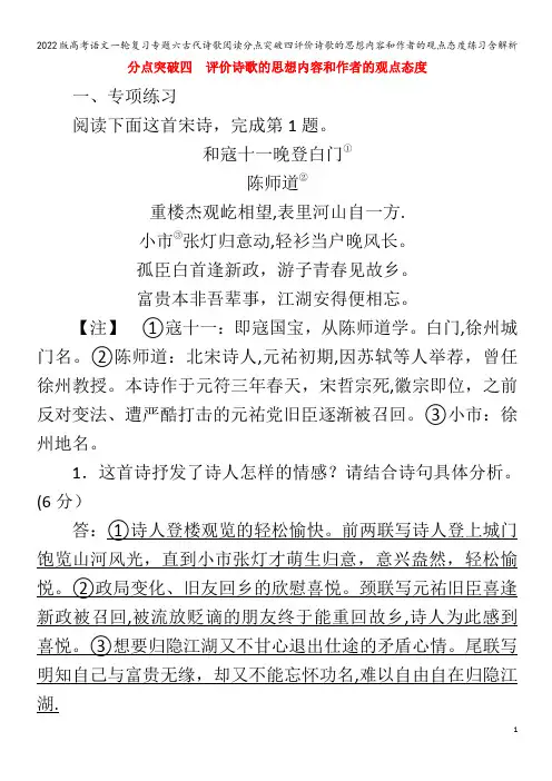 语文一轮复习专题六古代诗歌阅读分点突破四评价诗歌的思想内容和作者的观点态度练习含解析