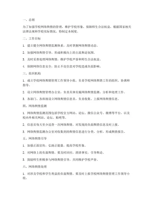 学校对网络舆情的管理制度