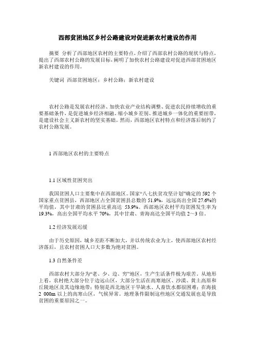 西部贫困地区乡村公路建设对促进新农村建设的作用