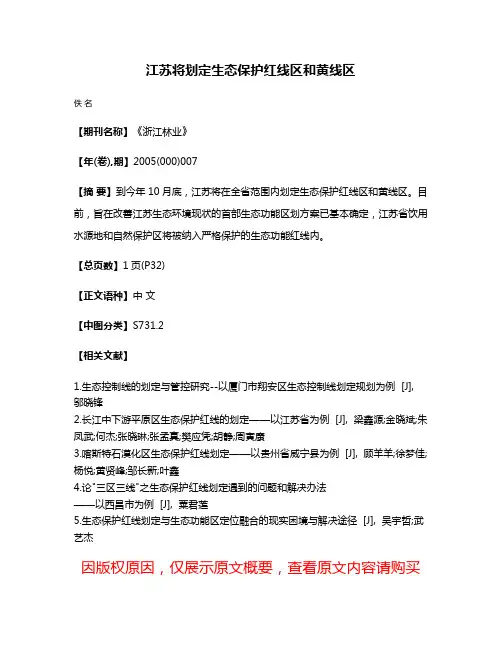 江苏将划定生态保护红线区和黄线区