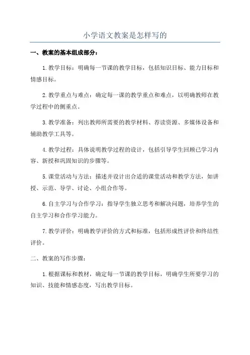 小学语文教案是怎样写的
