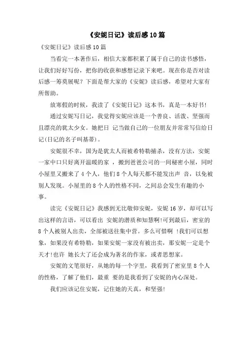 《安妮日记》读后感10篇