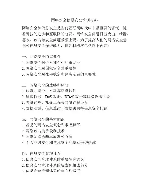 网络安全信息安全培训材料