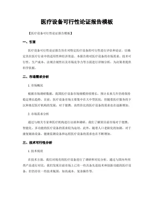 医疗设备可行性论证报告模板