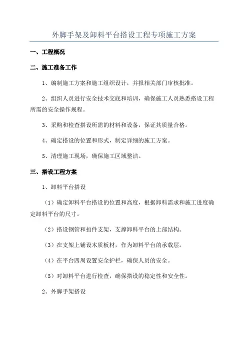外脚手架及卸料平台搭设工程专项施工方案
