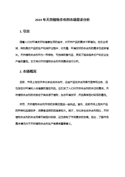 2024年天然植物杀虫剂市场需求分析