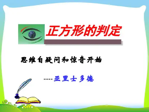 【最新】人教版八年级数学下册第十八章《18.2.3 正方形的判定(公开)》公开课课件.ppt
